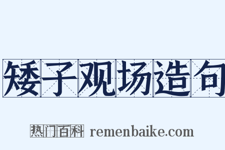 矮子观场造句是什么意思的图片